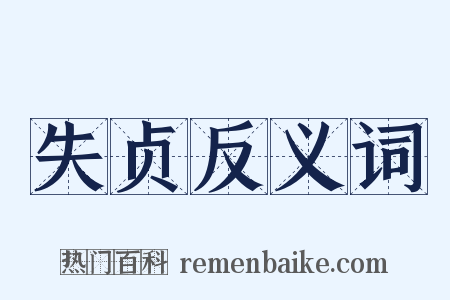 失贞反义词是什么意思的图片